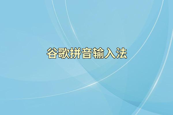谷歌拼音输入法