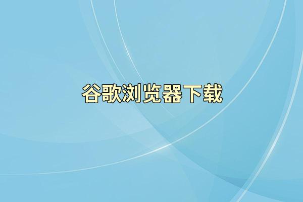 谷歌浏览器下载