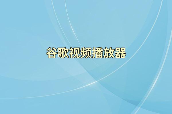 谷歌视频播放器