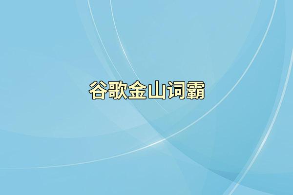 谷歌金山词霸