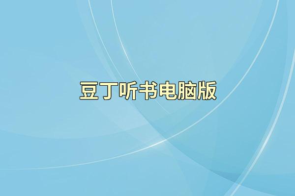 豆丁听书电脑版