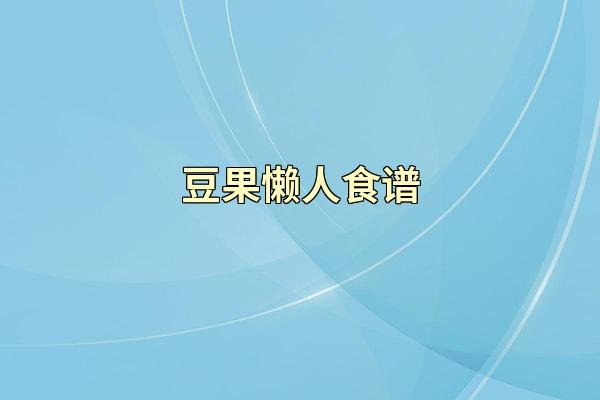 豆果懒人食谱