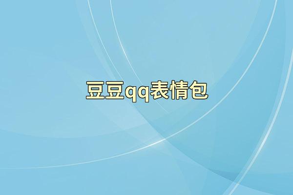 豆豆qq表情包