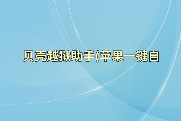 贝壳越狱助手(苹果一键自