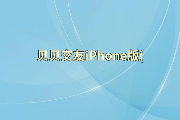 贝贝交友iPhone版(