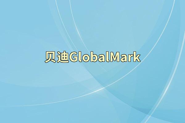 贝迪GlobalMark