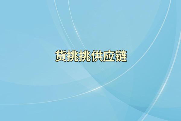 货挑挑供应链