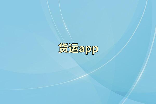 货运app