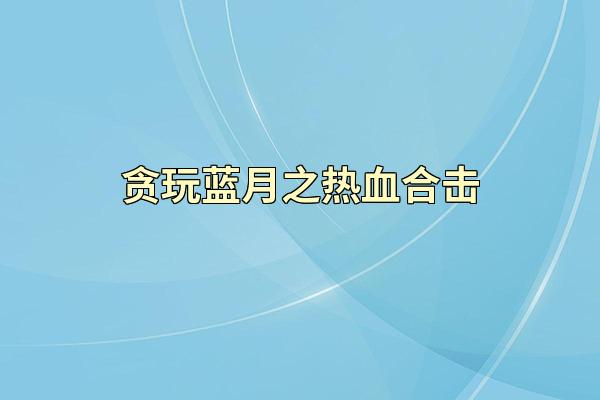 贪玩蓝月之热血合击