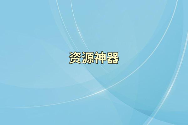 资源神器