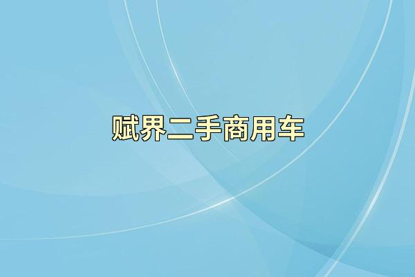 赋界二手商用车