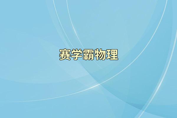 赛学霸物理