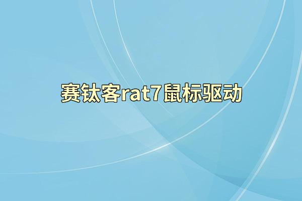 赛钛客rat7鼠标驱动