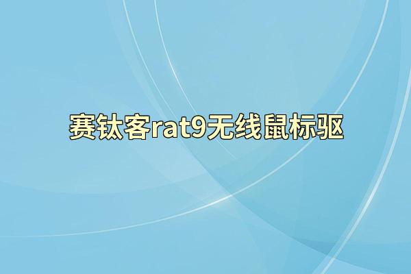 赛钛客rat9无线鼠标驱