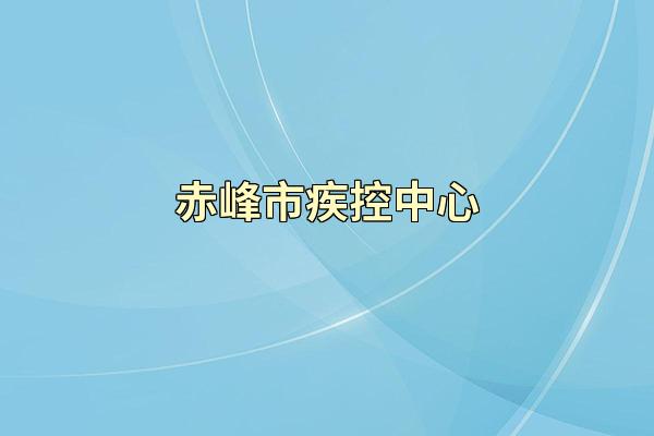 赤峰市疾控中心