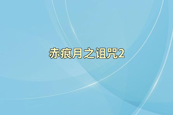 赤痕月之诅咒2