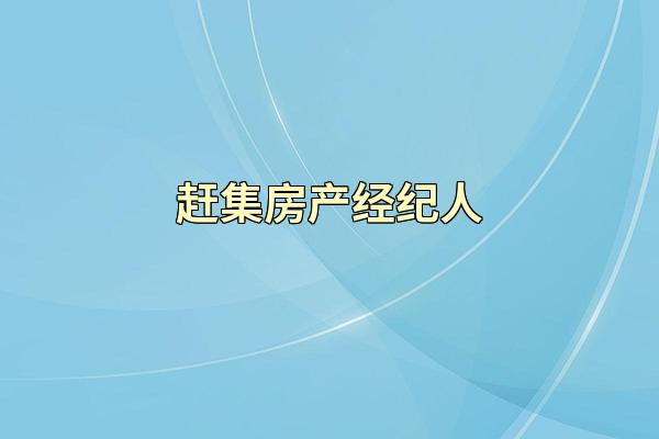 赶集房产经纪人