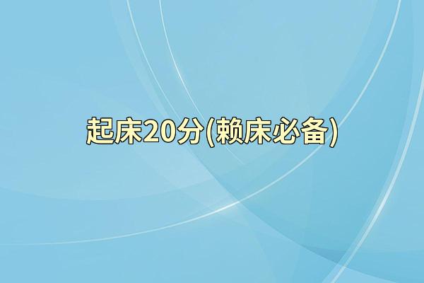 起床20分(赖床必备)