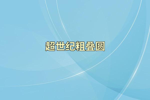 超世纪粗叠圆
