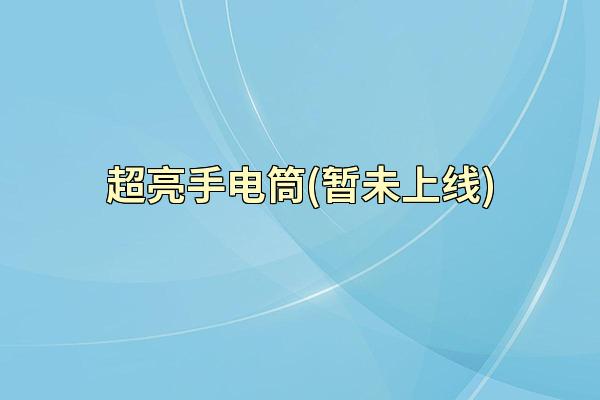 超亮手电筒(暂未上线)