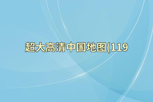 超大高清中国地图(119