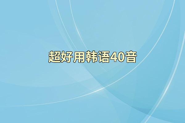 超好用韩语40音