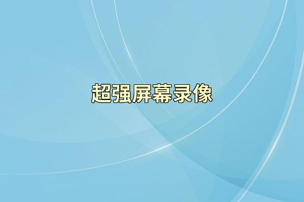 超强屏幕录像