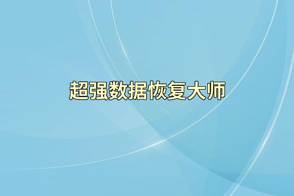 超强数据恢复大师