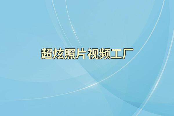 超炫照片视频工厂