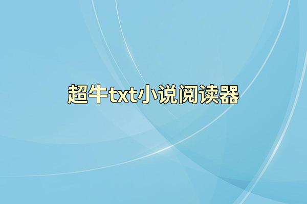超牛txt小说阅读器