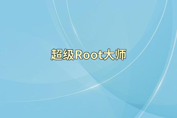 超级Root大师