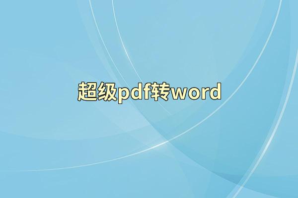 超级pdf转word