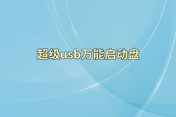 超级usb万能启动盘