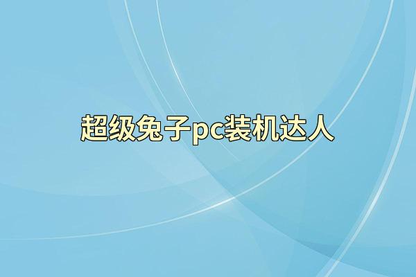 超级兔子pc装机达人
