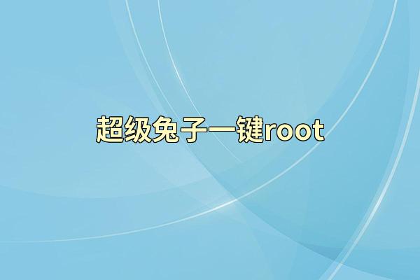超级兔子一键root