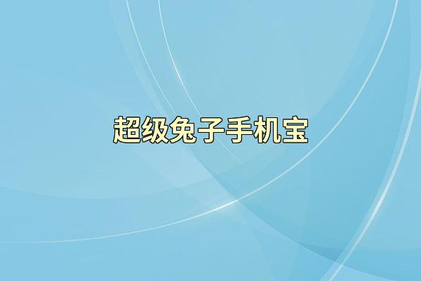 超级兔子手机宝