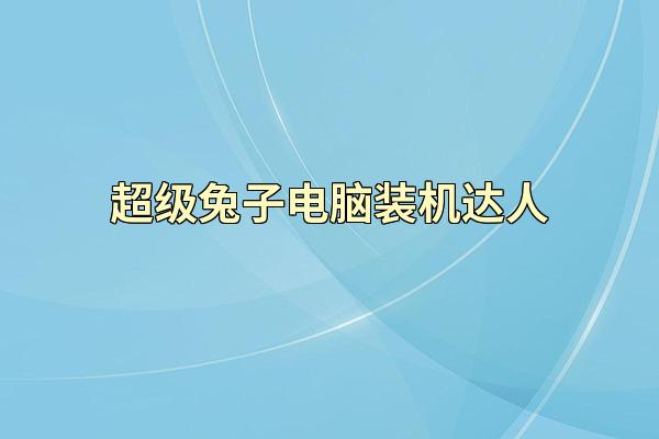 超级兔子电脑装机达人