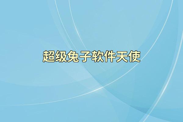 超级兔子软件天使