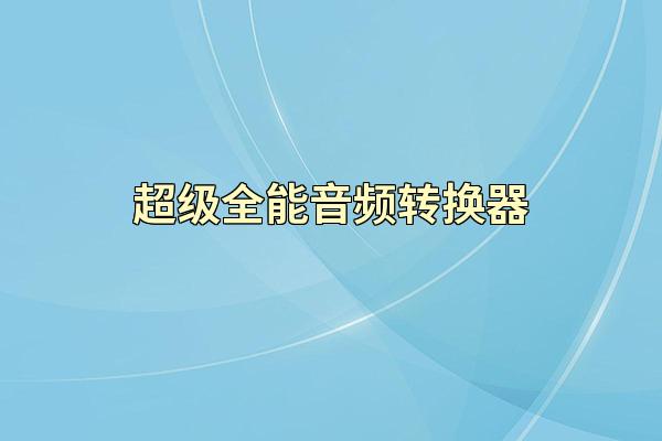 超级全能音频转换器