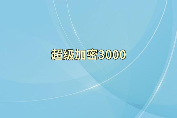 超级加密3000