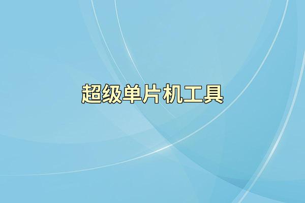 超级单片机工具