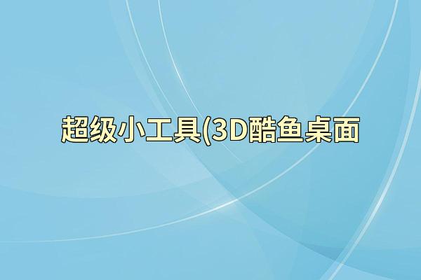 超级小工具(3D酷鱼桌面