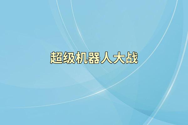 超级机器人大战