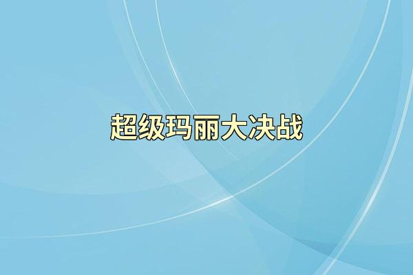超级玛丽大决战