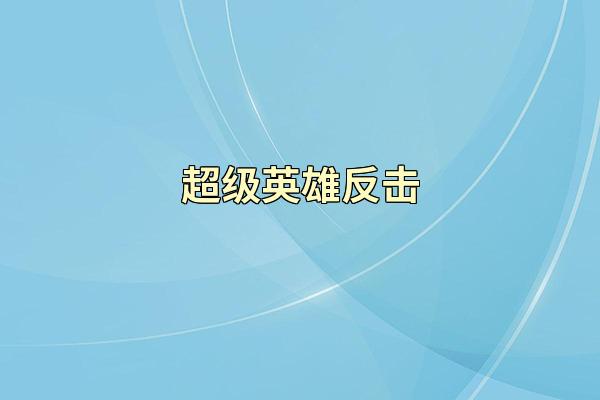 超级英雄反击