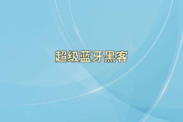 超级蓝牙黑客