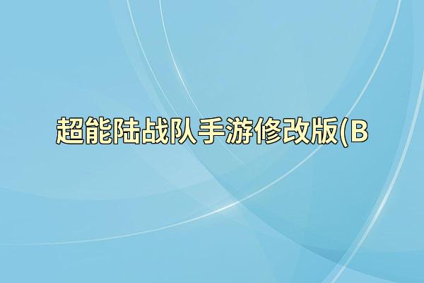 超能陆战队手游修改版(B