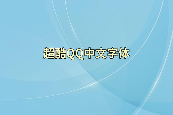 超酷QQ中文字体