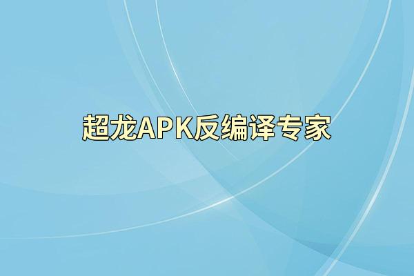 超龙APK反编译专家