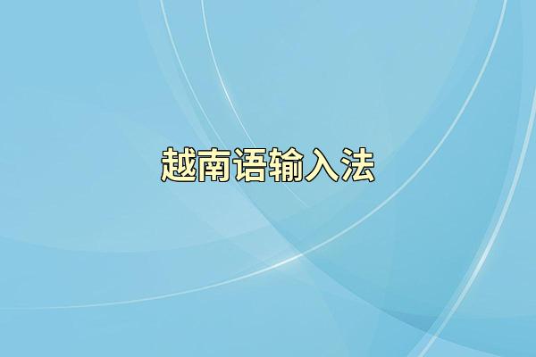 越南语输入法